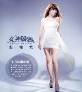 戴梅君  《女神降臨》新專輯