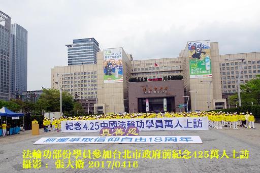 法輪功部分學員1100位 參加台灣法輪大法學會4月16日在臺北市政府前市民廣場舉行“紀念4.25中國法輪功學員万人和平上訪18週年”活動。