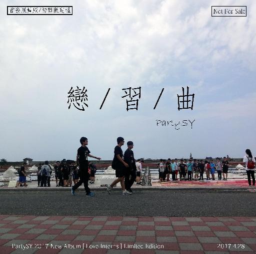 PartySY 2017 戀習曲 封面