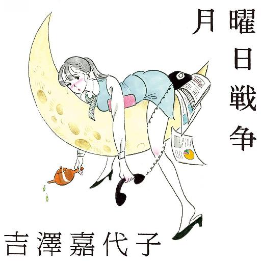吉澤嘉代子－月曜日戰爭 EP封面