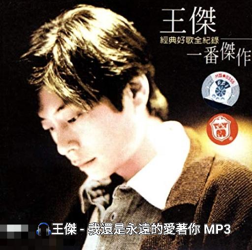 王杰 - 我还是永远的爱着你 MP3